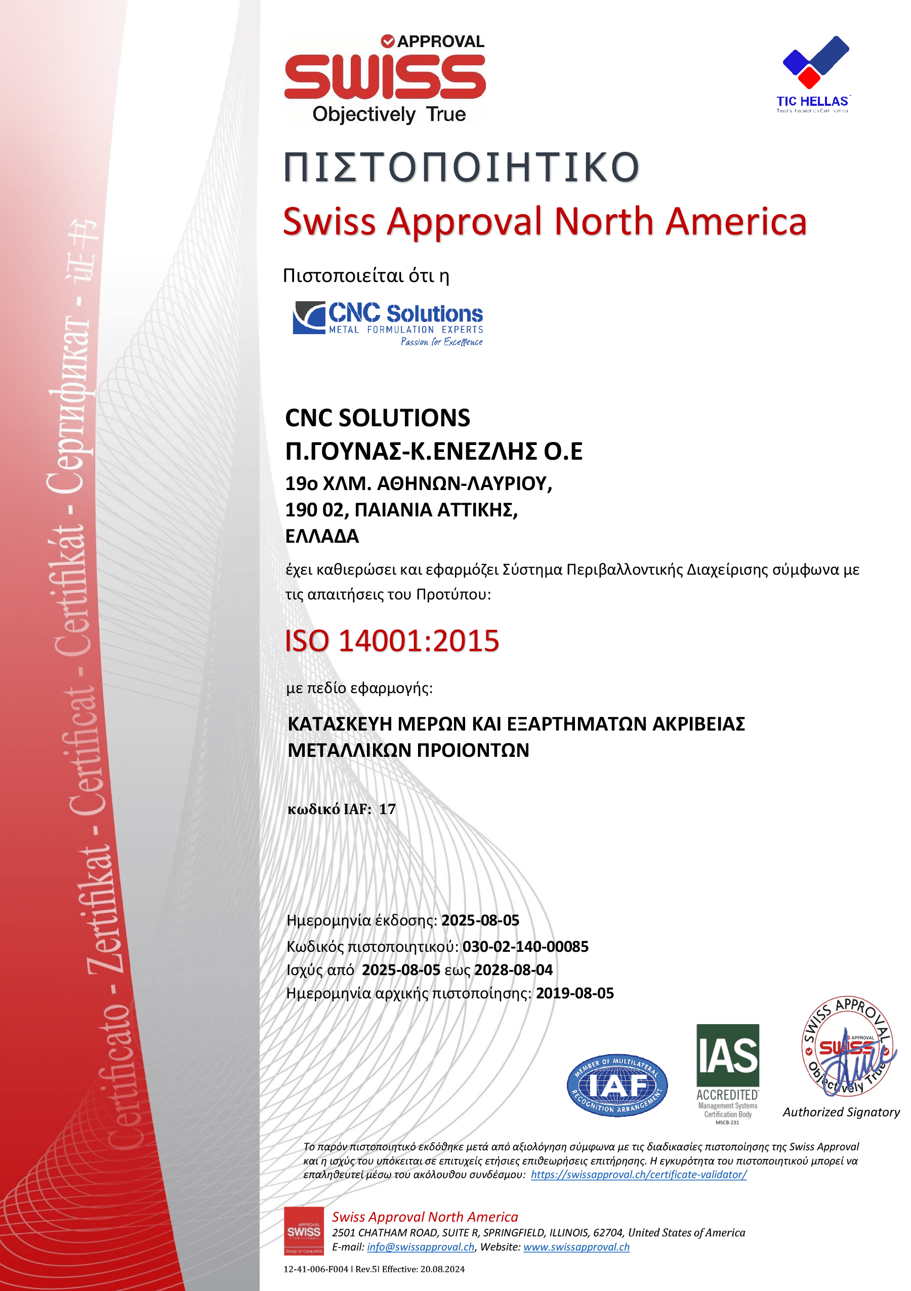 Πιστοποιητικό ISO 14001:2015