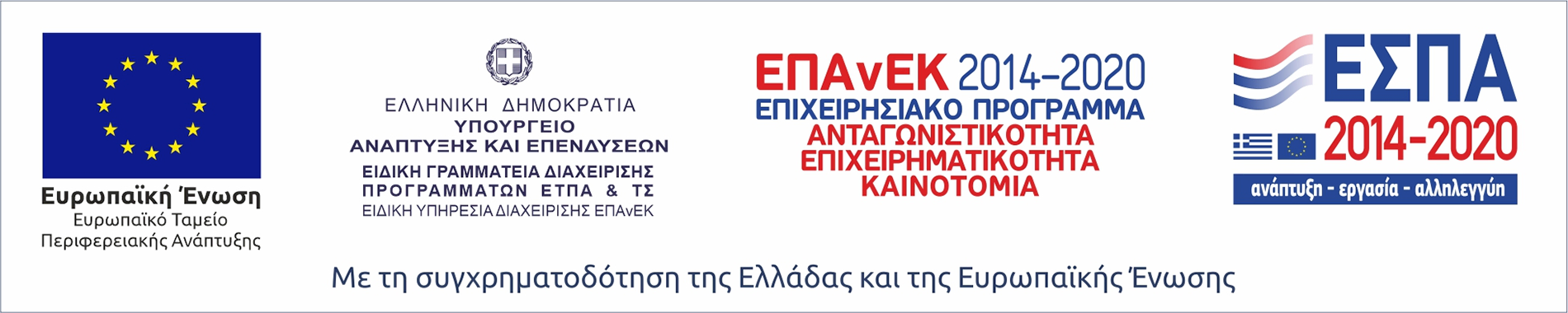 Επιχειρησιακό Πρόγραμμα Ανταγωνιστικότητα Επιχειρηματικότητα και Καινοτομία (ΕΥΔ ΕΠΑνΕΚ)